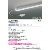 コイズミ照明　AL92021L　LED間接照明器具 調光 昼白色 900ｍｍタイプ 棚下・壁・床取付可能型