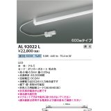 コイズミ照明　AL92022L　LED間接照明器具 調光 昼白色 600ｍｍタイプ 棚下・壁・床取付可能型