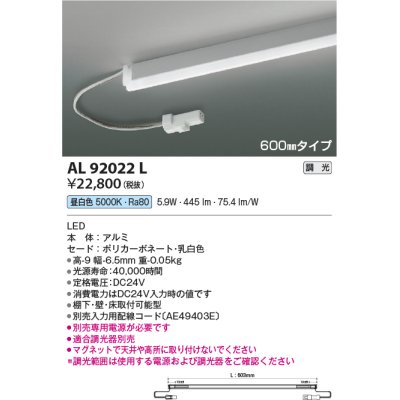 画像1: コイズミ照明　AL92022L　LED間接照明器具 調光 昼白色 600ｍｍタイプ 棚下・壁・床取付可能型