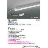 コイズミ照明　AL92023L　LED間接照明器具 調光 昼白色 300ｍｍタイプ 棚下・壁・床取付可能型