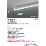 コイズミ照明　AL92024L　LED間接照明器具 調光 昼白色 100ｍｍタイプ 棚下・壁・床取付可能型