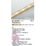 コイズミ照明 AL93395 間接照明 5000mm 調光(調光器別売) 電球色 インドアテープライト ハイパワー 電源別売 受注生産品 [§]