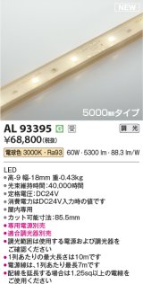 コイズミ照明 AL93395 間接照明 5000mm 調光(調光器別売) 電球色 インドアテープライト ハイパワー 電源別売 受注生産品 [§]