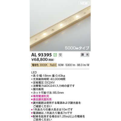 画像1: コイズミ照明 AL93395 間接照明 5000mm 調光(調光器別売) 電球色 インドアテープライト ハイパワー 電源別売 受注生産品 [§]