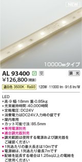 コイズミ照明 AL93400 間接照明 10000mm 調光(調光器別売) 温白色 インドアテープライト ハイパワー 電源別売 受注生産品 [§]