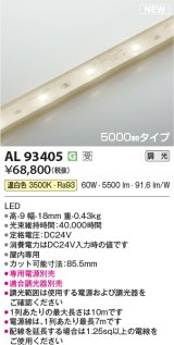 コイズミ照明 AL93405 間接照明 5000mm 調光(調光器別売) 温白色 インドアテープライト ハイパワー 電源別売 受注生産品 [§]