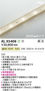 コイズミ照明 AL93408 間接照明 2000mm 調光(調光器別売) 温白色 インドアテープライト ハイパワー 電源別売 受注生産品 [§]