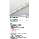 コイズミ照明 AL93410 間接照明 10000mm 調光(調光器別売) 白色 インドアテープライト ハイパワー 電源別売 受注生産品 [§]