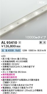 コイズミ照明 AL93410 間接照明 10000mm 調光(調光器別売) 白色 インドアテープライト ハイパワー 電源別売 受注生産品 [§]