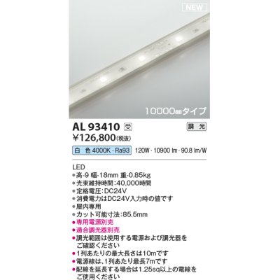 画像1: コイズミ照明 AL93410 間接照明 10000mm 調光(調光器別売) 白色 インドアテープライト ハイパワー 電源別売 受注生産品 [§]