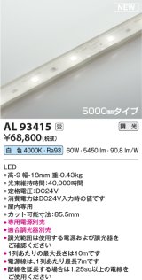 コイズミ照明 AL93415 間接照明 5000mm 調光(調光器別売) 白色 インドアテープライト ハイパワー 電源別売 受注生産品 [§]