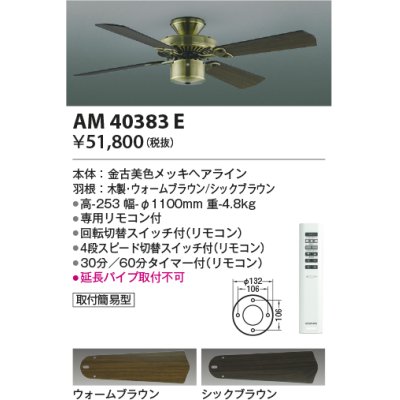 画像1: コイズミ照明　AM40383E　インテリアファン S-シリーズ クラシカルタイプ本体(モーター＋羽根) リモコン付き 灯具別売