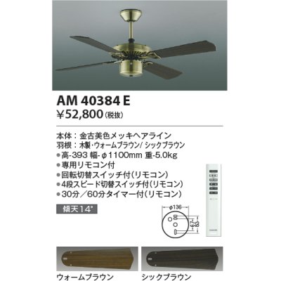 画像1: コイズミ照明　AM40384E　インテリアファン S-シリーズ クラシカルタイプ本体（モーター＋羽根） リモコン