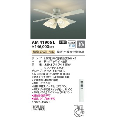 画像1: コイズミ照明　AM41906L　インテリアファン 灯具一体型 リモコン付属 LED付 電球色 〜10畳 [♭]