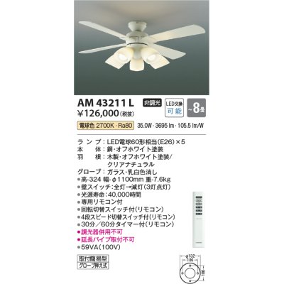 画像1: コイズミ照明　AM43211L　インテリアファン 灯具一体型 リモコン付属 LED付 電球色 〜8畳 [♭]