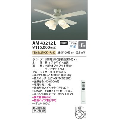 画像1: コイズミ照明　AM43212L　インテリアファン 灯具一体型 リモコン付属 LED付 電球色 〜6畳 [♭]