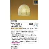 コイズミ照明　AP38565L　和風照明 ペンダントライト ちょうちん LED付 白熱球60W相当 電球色 フランジ 粕入和紙 [♭]