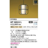 コイズミ照明　AP38922L　和風照明 ペンダント フランジタイプ 白熱球60W相当 LED付 電球色 黒色