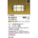 コイズミ照明　AP38924L　和風照明 ペンダント フランジタイプ 白熱球100W相当 LED付 電球色 黒色