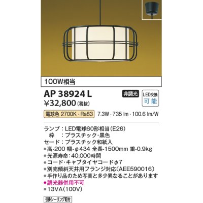 画像1: コイズミ照明　AP38924L　和風照明 ペンダント フランジタイプ 白熱球100W相当 LED付 電球色 黒色