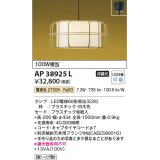 コイズミ照明　AP38925L　和風照明 ペンダント フランジタイプ 白熱球60W相当 LED付 電球色 白木色