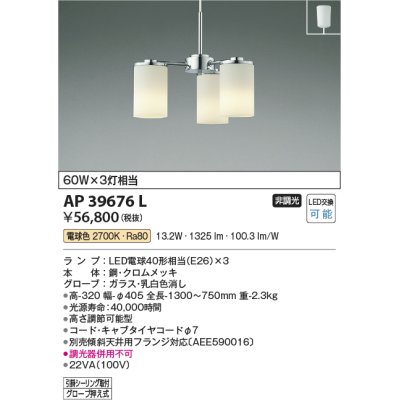 画像1: コイズミ照明　AP39676L　ペンダント 白熱球60W×3灯相当 LED付 電球色 フランジ クロムメッキ