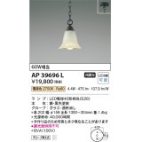 コイズミ照明　AP39696L　ペンダント シャンデリアシリーズ 白熱球60W相当 LED付 電球色 フランジ 黒色 [♭]