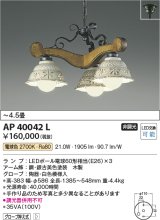 コイズミ照明　AP40042L　シャンデリア LEDランプ交換可能型 非調光 電球色 グローブ押え式 〜4.5畳