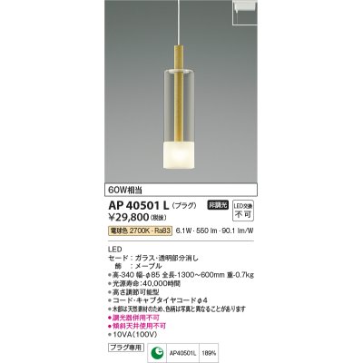 画像1: コイズミ照明　AP40501L　ペンダント Maple プラグタイプ 白熱球60W相当 LED一体型 電球色