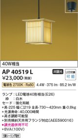 コイズミ照明　AP40519L　和風照明 ペンダント 千山格子(せんざんこうし) フランジタイプ 白熱球60W相当 LED付 電球色 白木 [♭]