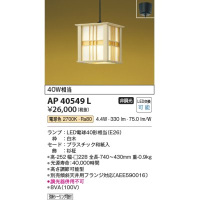 画像1: コイズミ照明　AP40549L　和風照明 ペンダント 風葉かざは フランジタイプ 白熱球60W相当 LED付 電球色 白木 杉柾 [♭]