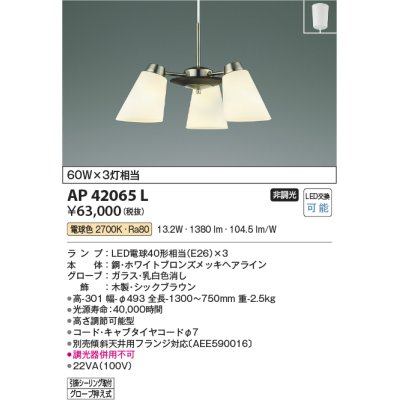 画像1: コイズミ照明　AP42065L　シャンデリア FELINAREフェリナーレ 白熱球60W 3灯相当 フランジタイプ LED付 電球色 シックブラウン