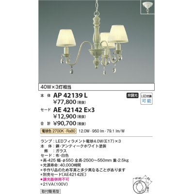 画像1: コイズミ照明　AP42139L　シャンデリア Shabbylierシャビリア 白熱球40W 3灯相当 LED付 電球色 アンティークホワイト セード別売