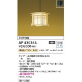 コイズミ照明　AP43036L　和風照明 ペンダントライト 明星 白熱球60W相当 フランジ LED付 電球色 白木 [♭]