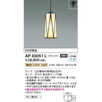 画像1: コイズミ照明　AP43051L　スタンドグラスペンダント 白熱球60W相当 フランジタイプ LED付 電球色 マーブル [♭]