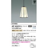 コイズミ照明　AP43053L　スタンドグラスペンダント 白熱球60W相当 フランジタイプ LED付 電球色 乳白 [♭]