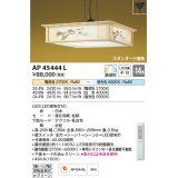 コイズミ照明　AP45444L　和風ペンダント LED一体型 調光・調色 リモコン付属 フランジ 〜14畳