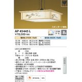 コイズミ照明　AP45445L　和風ペンダント LED一体型 調光・調色 リモコン付属 フランジ 〜8畳 [♭]