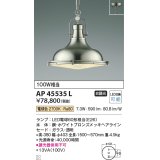 コイズミ照明　AP45535L　ペンダント フランジタイプ 白熱球100W相当 LED付 電球色 ホワイトブロンズメッキ