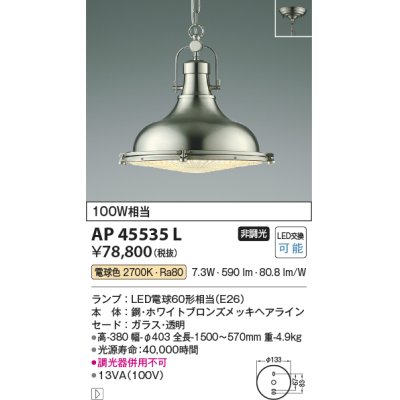 画像1: コイズミ照明　AP45535L　ペンダント フランジタイプ 白熱球100W相当 LED付 電球色 ホワイトブロンズメッキ