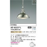 コイズミ照明　AP45537L　ペンダント フランジタイプ 白熱球60Ｗ相当 LED付 電球色 ホワイトブロンズメッキ