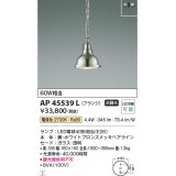 コイズミ照明　AP45539L　ペンダント フランジタイプ 白熱球60Ｗ相当 LED付 電球色 ホワイトブロンズメッキ