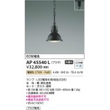 コイズミ照明　AP45540L　ペンダント プラグタイプ 白熱球60Ｗ相当 LED付 電球色 黒色塗装