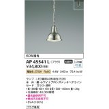 コイズミ照明　AP45541L　ペンダント プラグタイプ 白熱球60Ｗ相当 LED付 電球色 ホワイトブロンズメッキ