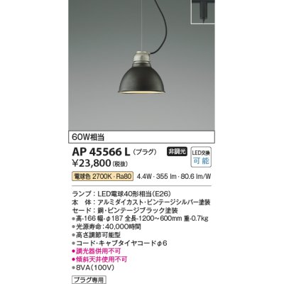 画像1: コイズミ照明　AP45566L　ペンダント プラグタイプ 白熱球60Ｗ相当 LED付 電球色 ビンテージブラック