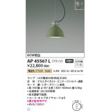 コイズミ照明　AP45567L　ペンダント フランジタイプ 白熱球60Ｗ相当 LED付 電球色 シダーグリーン