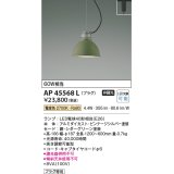 コイズミ照明　AP45568L　ペンダント プラグタイプ 白熱球60Ｗ相当 LED付 電球色 シダーグリーン