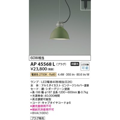 画像1: コイズミ照明　AP45568L　ペンダント プラグタイプ 白熱球60Ｗ相当 LED付 電球色 シダーグリーン