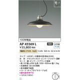 コイズミ照明　AP45569L　ペンダント フランジタイプ 白熱球100W相当 LED付 電球色 ビンテージブラック