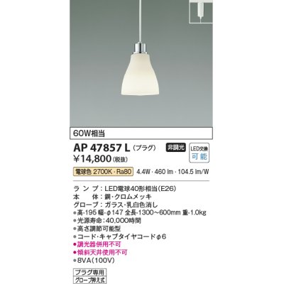 画像1: コイズミ照明　AP47857L　ペンダント LEDランプ交換可能型 電球色 プラグ クロムメッキ [♭]